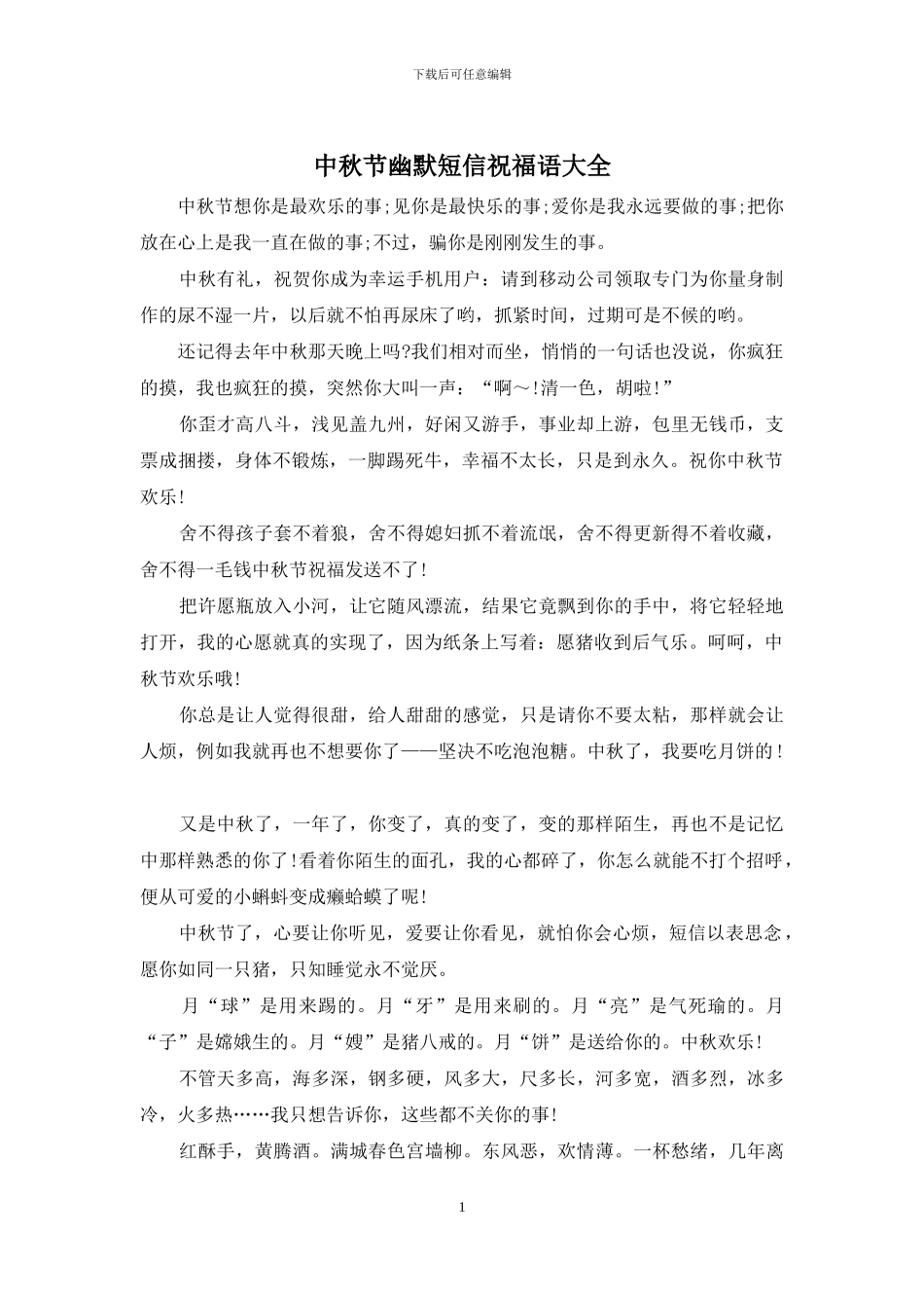 中秋节幽默短信祝福语大全_第1页