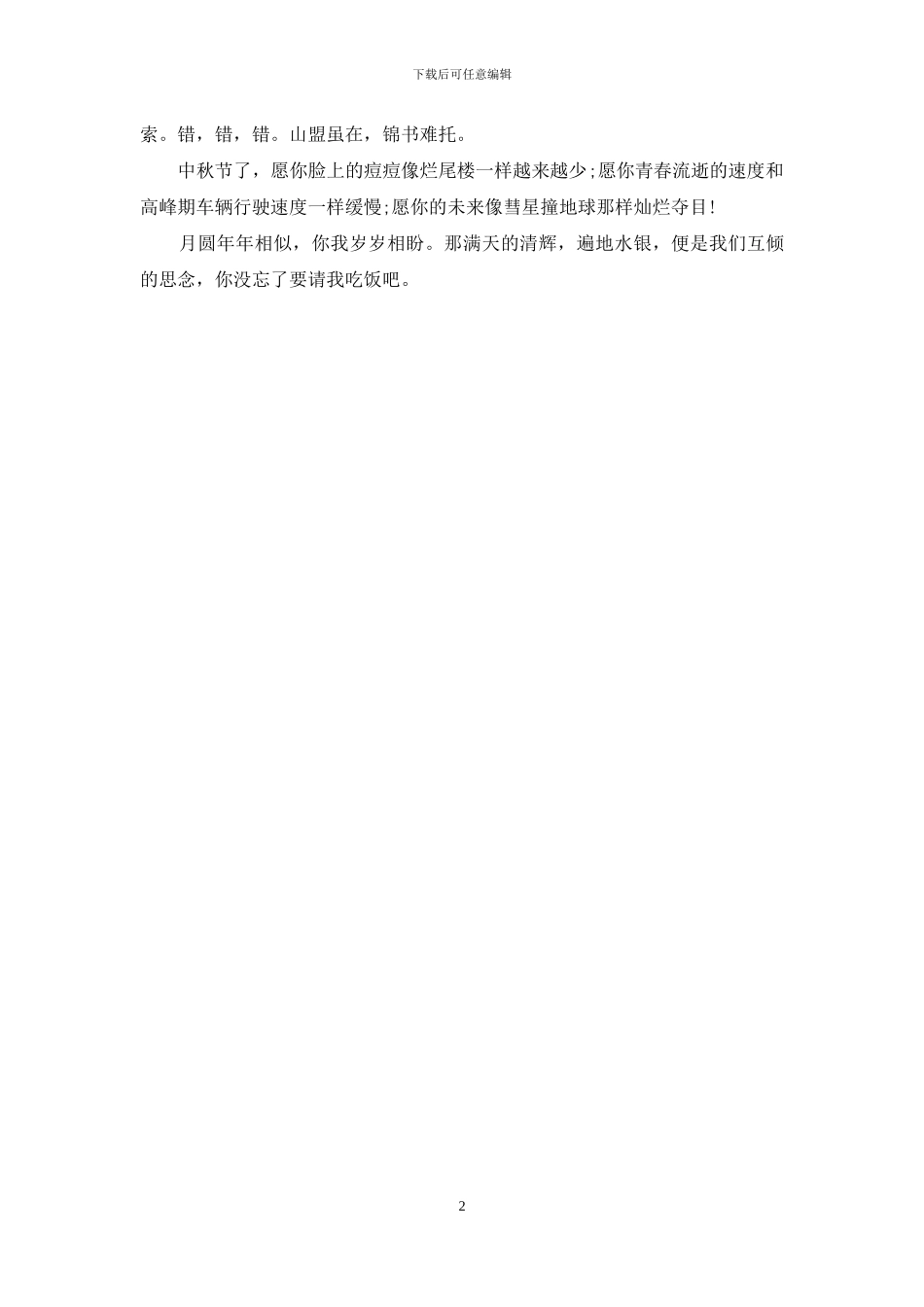 中秋节幽默短信祝福语大全_第2页