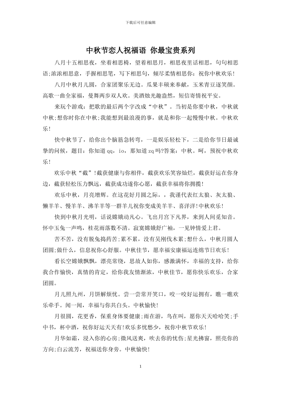 中秋节恋人祝福语_第1页