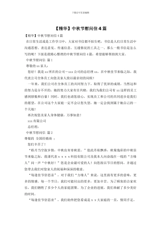 中秋节慰问信4篇