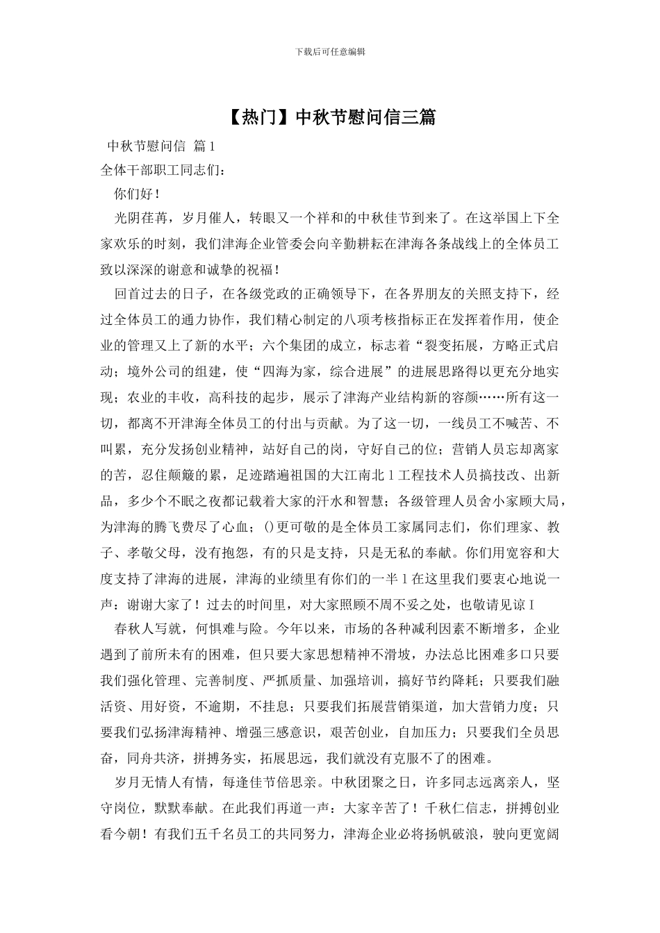 中秋节慰问信三篇_第1页