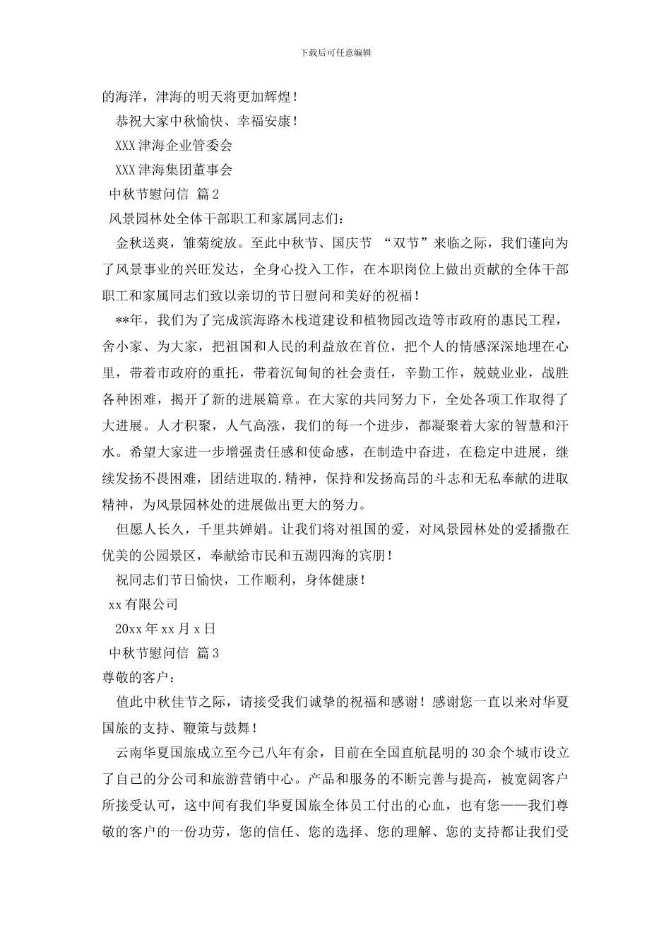 中秋节慰问信三篇_第2页