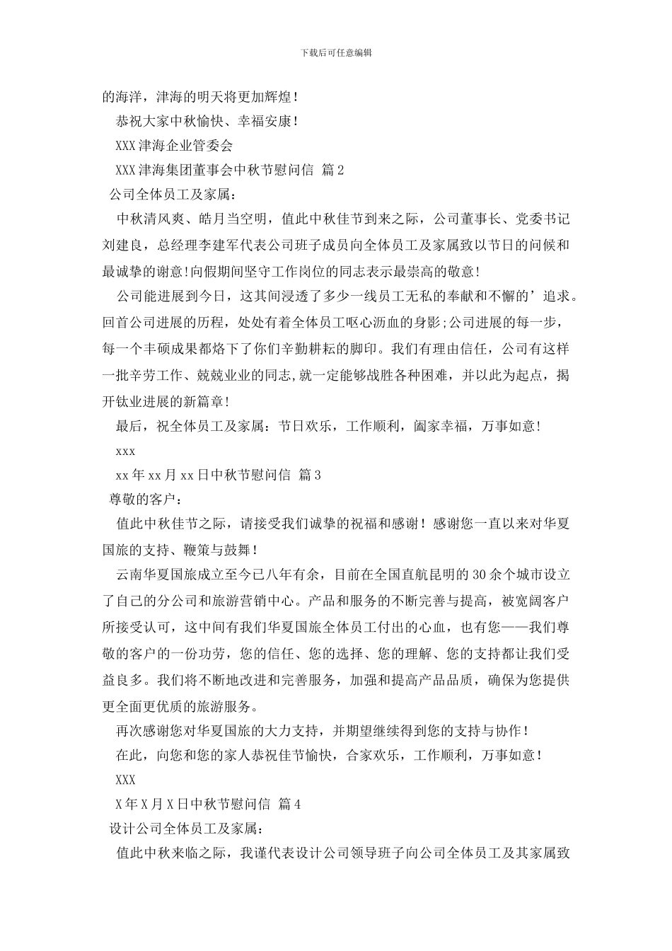 中秋节慰问信四篇_第2页