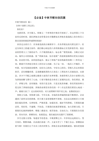 中秋节慰问信四篇