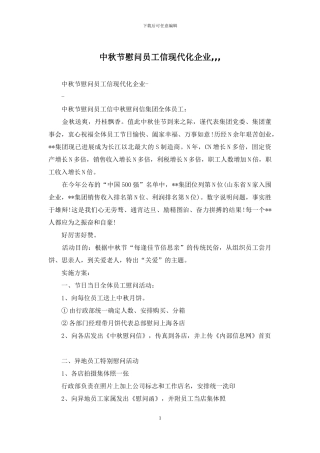 中秋节慰问员工信现代化企业