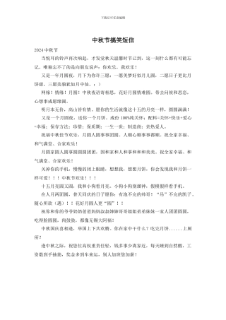中秋节搞笑短信