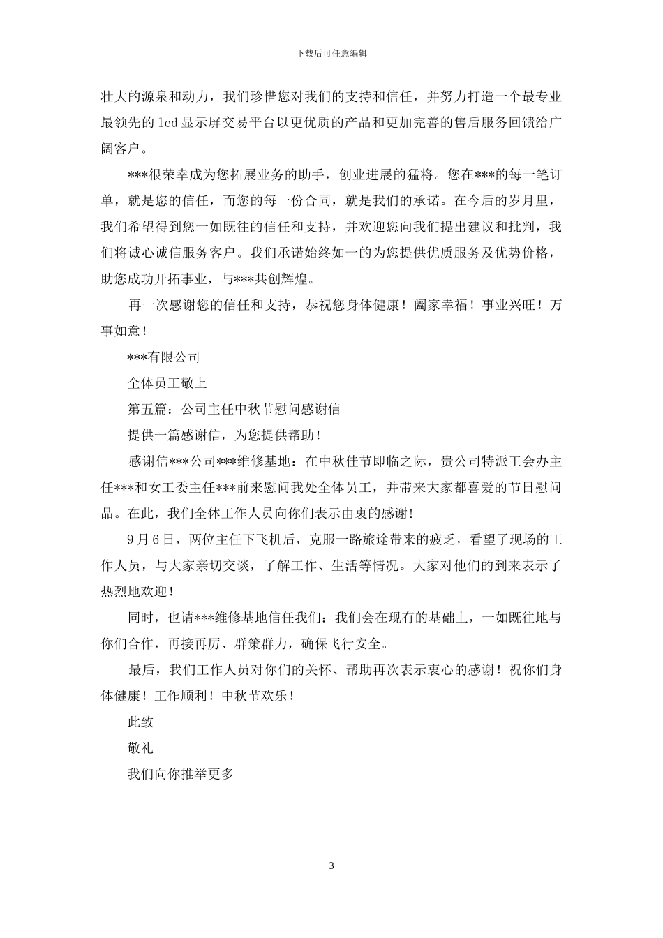 中秋节慰问感谢信_第3页