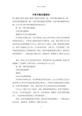 中秋节慰问感谢信