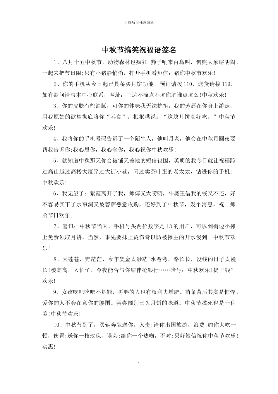 中秋节搞笑祝福语签名_第1页