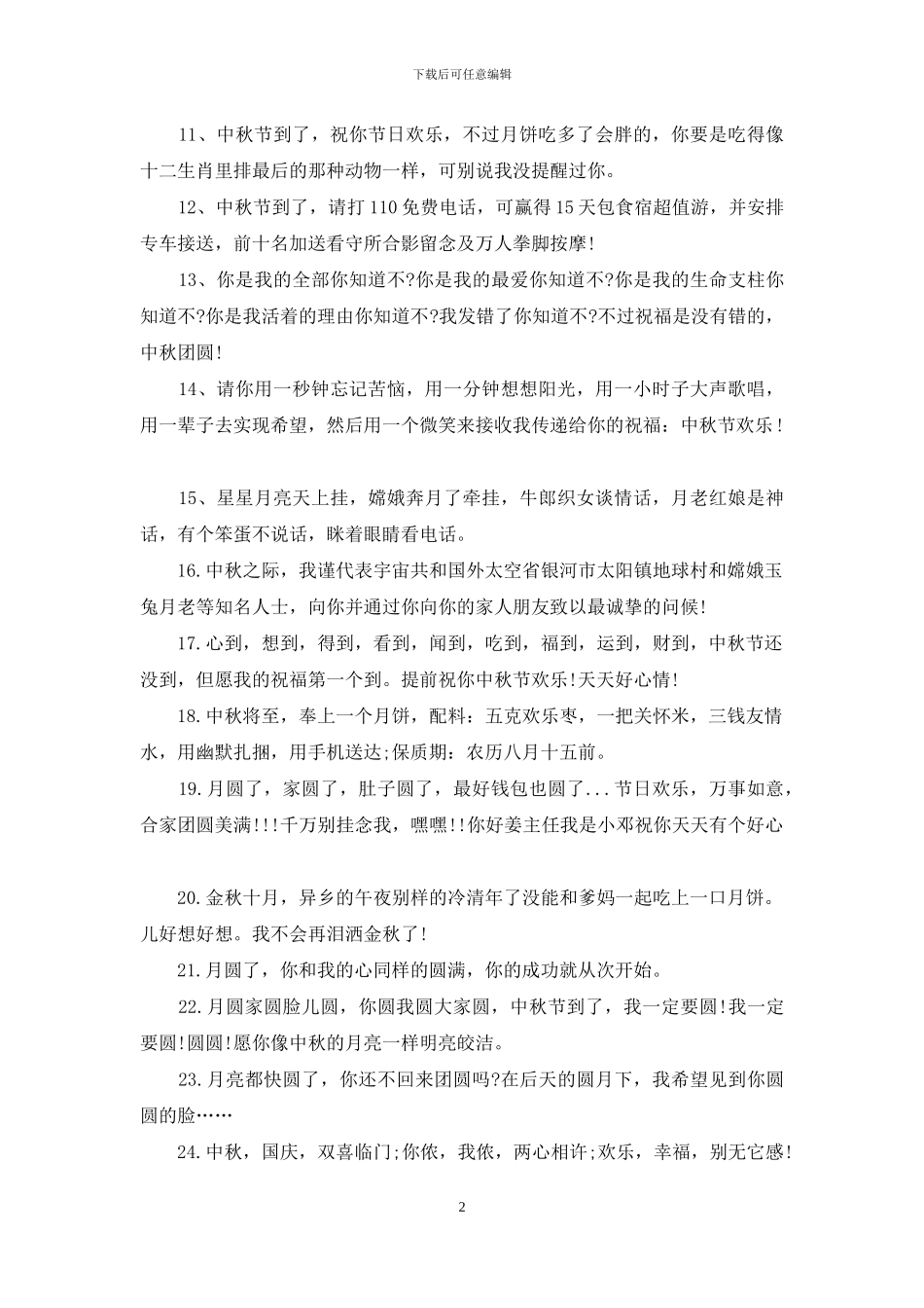 中秋节搞笑祝福语签名_第2页