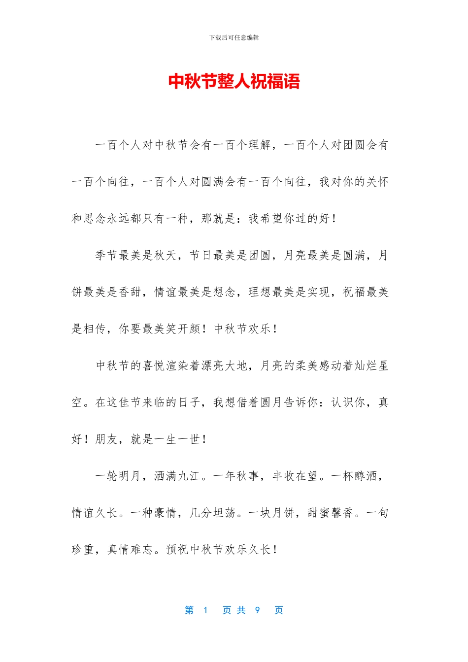 中秋节整人祝福语_第1页