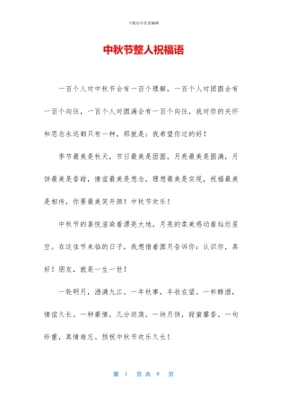 中秋节整人祝福语