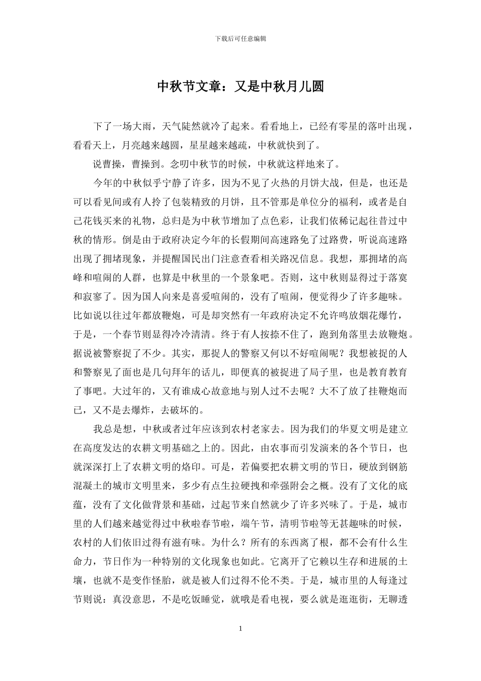 中秋节文章：又是中秋月儿圆_第1页