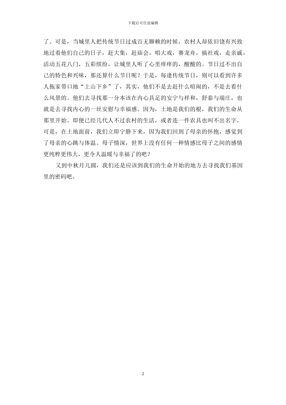 中秋节文章：又是中秋月儿圆_第2页