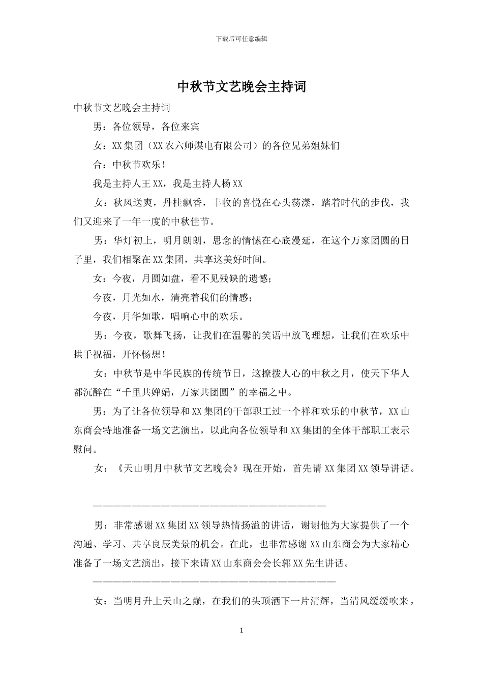 中秋节文艺晚会主持词_第1页