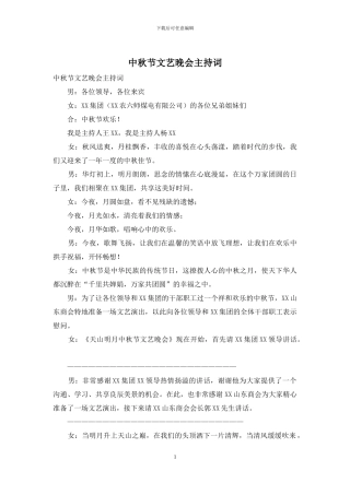 中秋节文艺晚会主持词