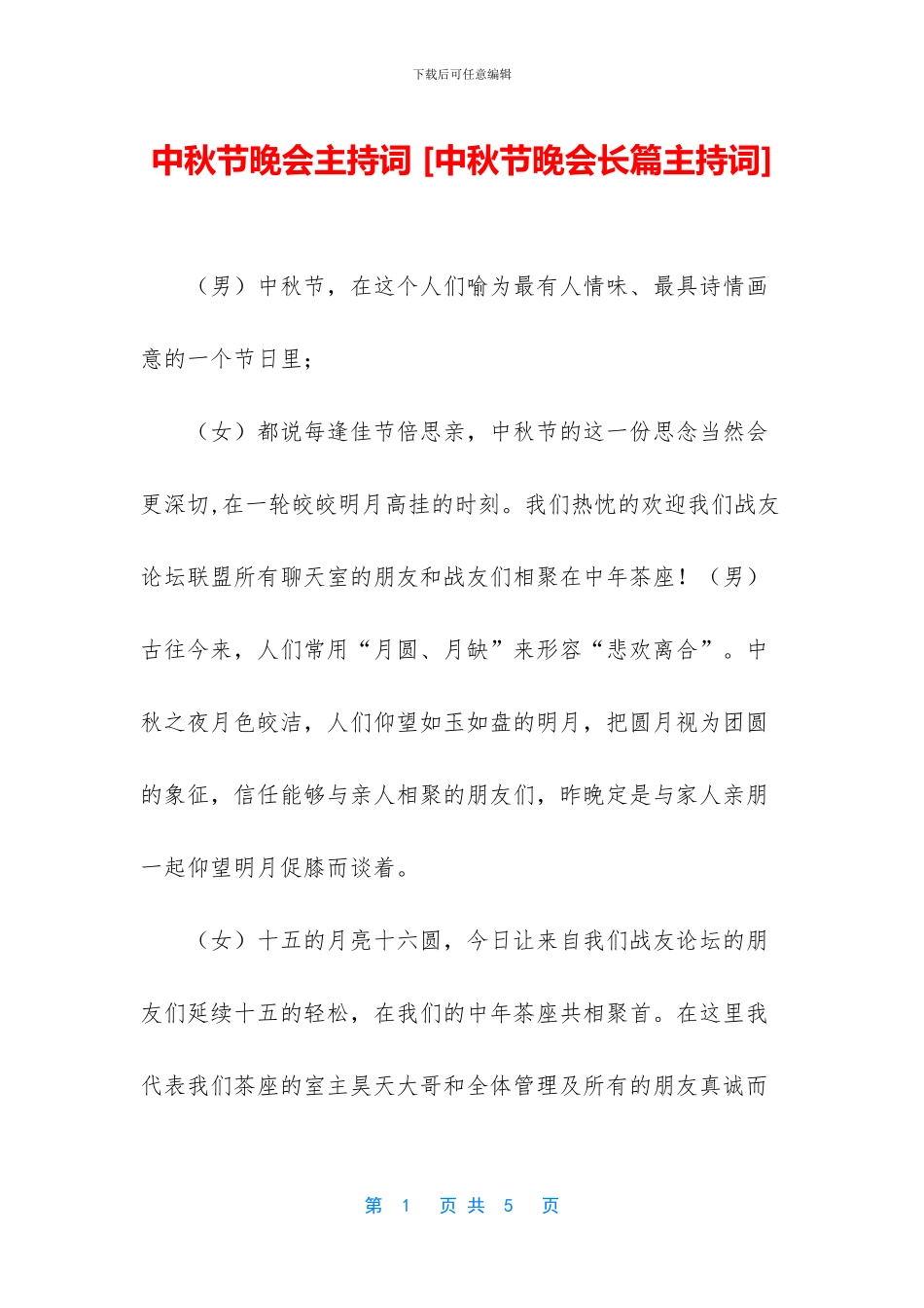 中秋节晚会主持词_第1页