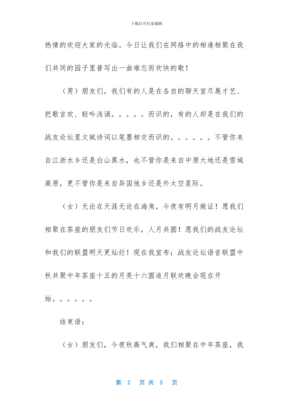 中秋节晚会主持词_第2页