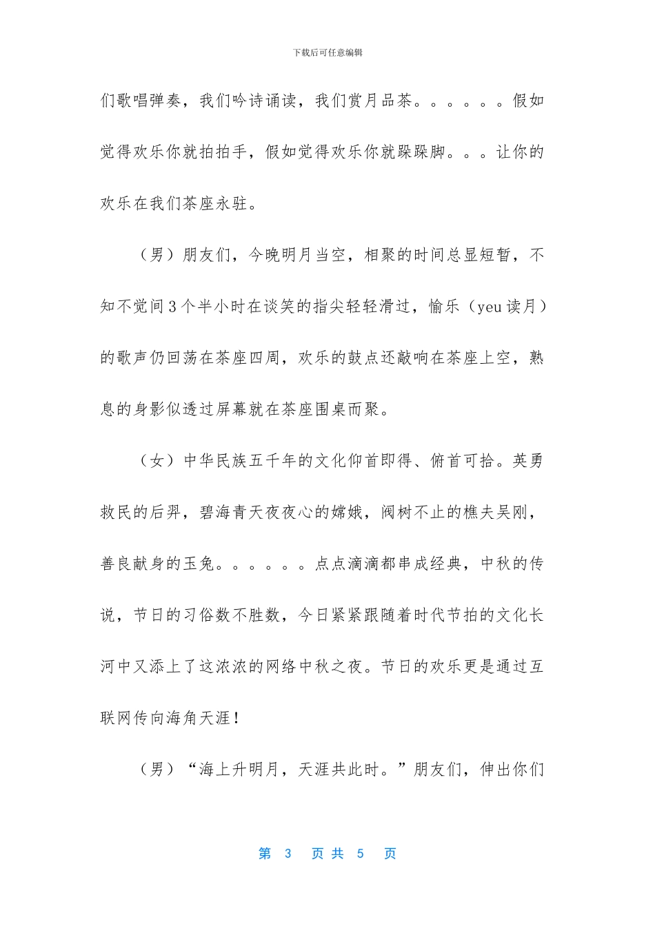 中秋节晚会主持词_第3页