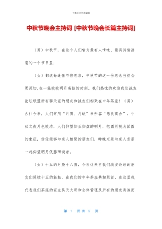 中秋节晚会主持词