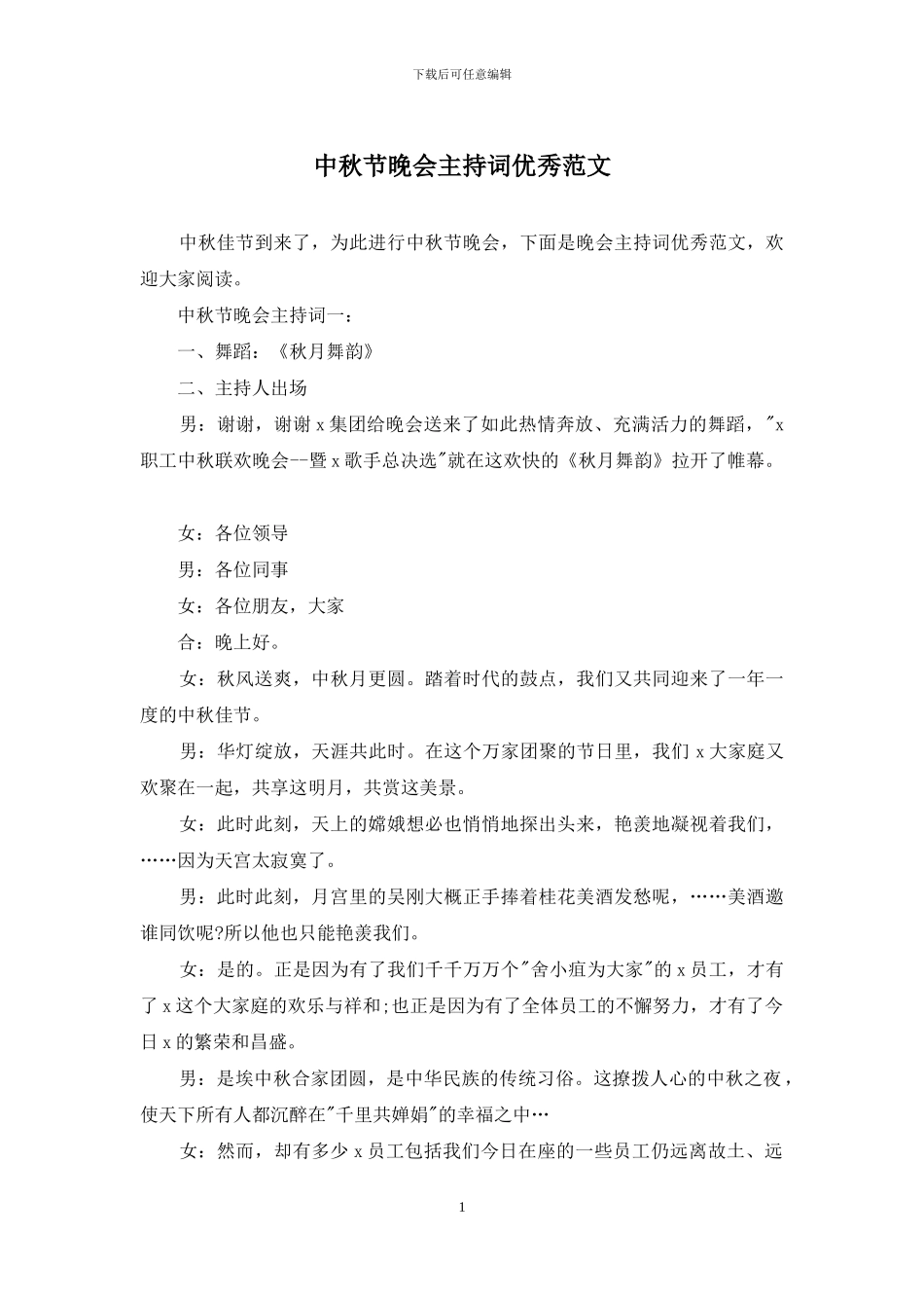 中秋节晚会主持词优秀范文_第1页