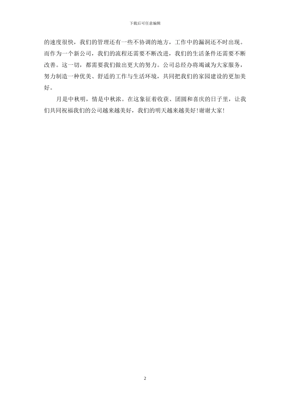 中秋节晚会的发言稿推荐_第2页