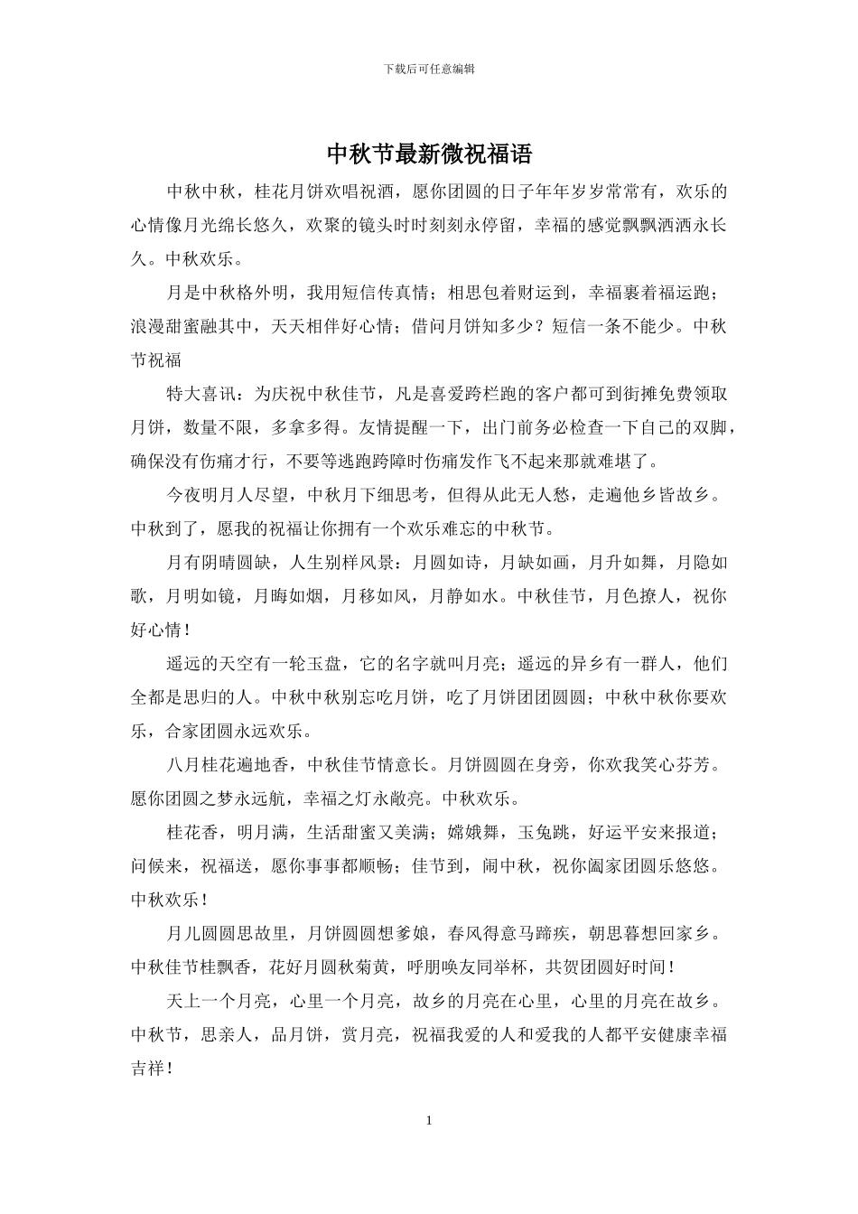 中秋节最新微祝福语_第1页