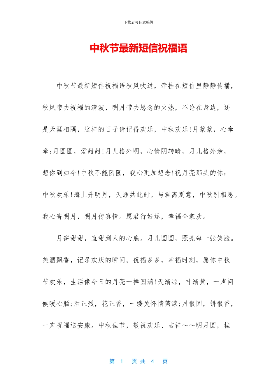 中秋节最新短信祝福语_第1页