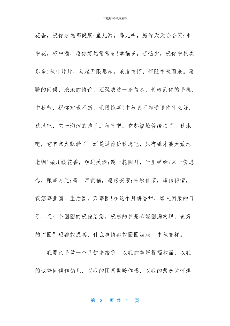 中秋节最新短信祝福语_第2页