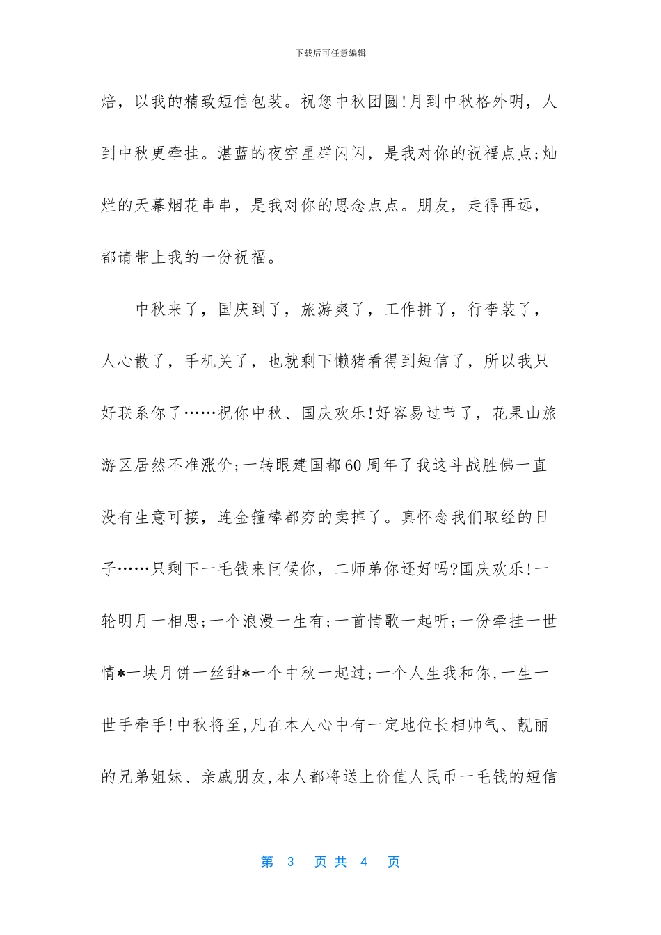 中秋节最新短信祝福语_第3页