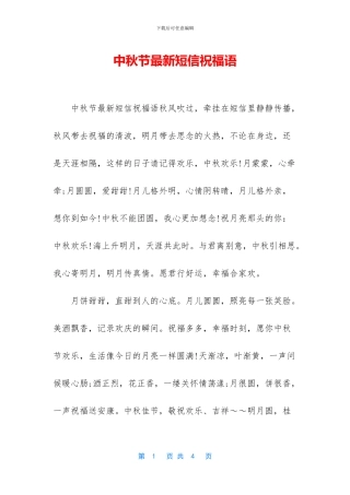 中秋节最新短信祝福语