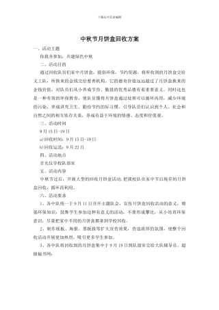 中秋节月饼盒回收方案