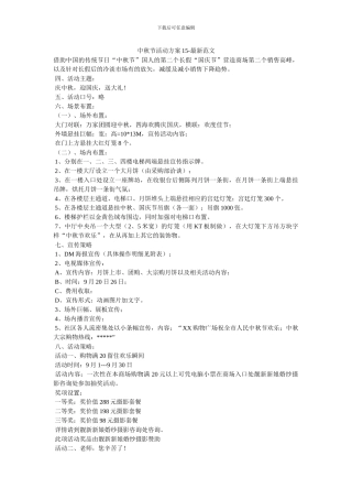 中秋节活动方案15-最新范文