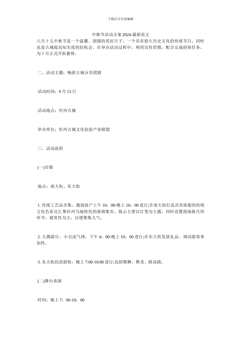 中秋节活动方案2024_第1页