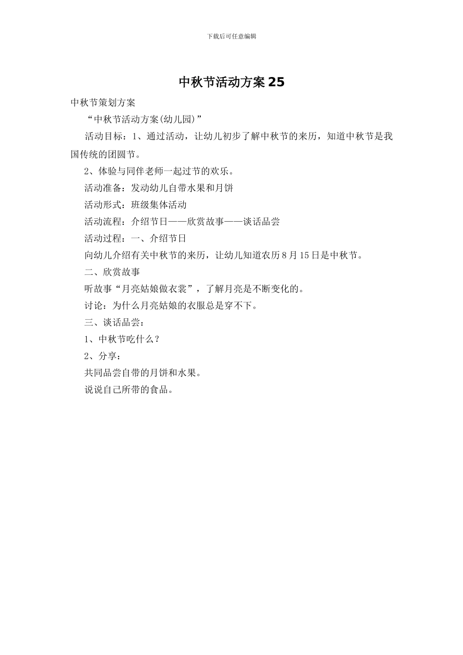 中秋节活动方案25_第1页