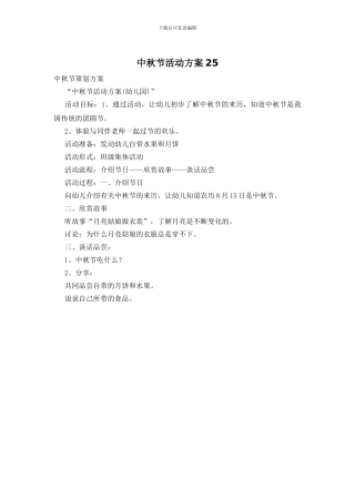 中秋节活动方案25
