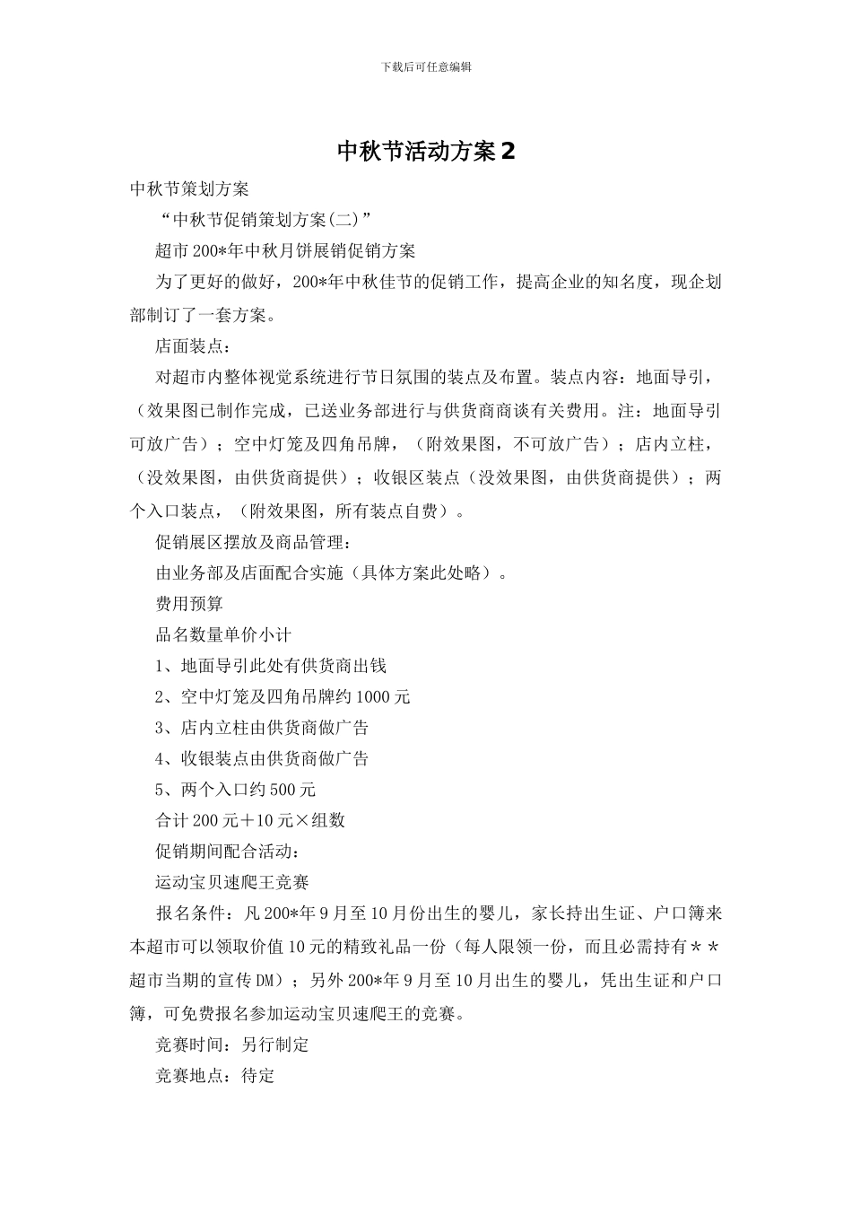 中秋节活动方案3_第1页