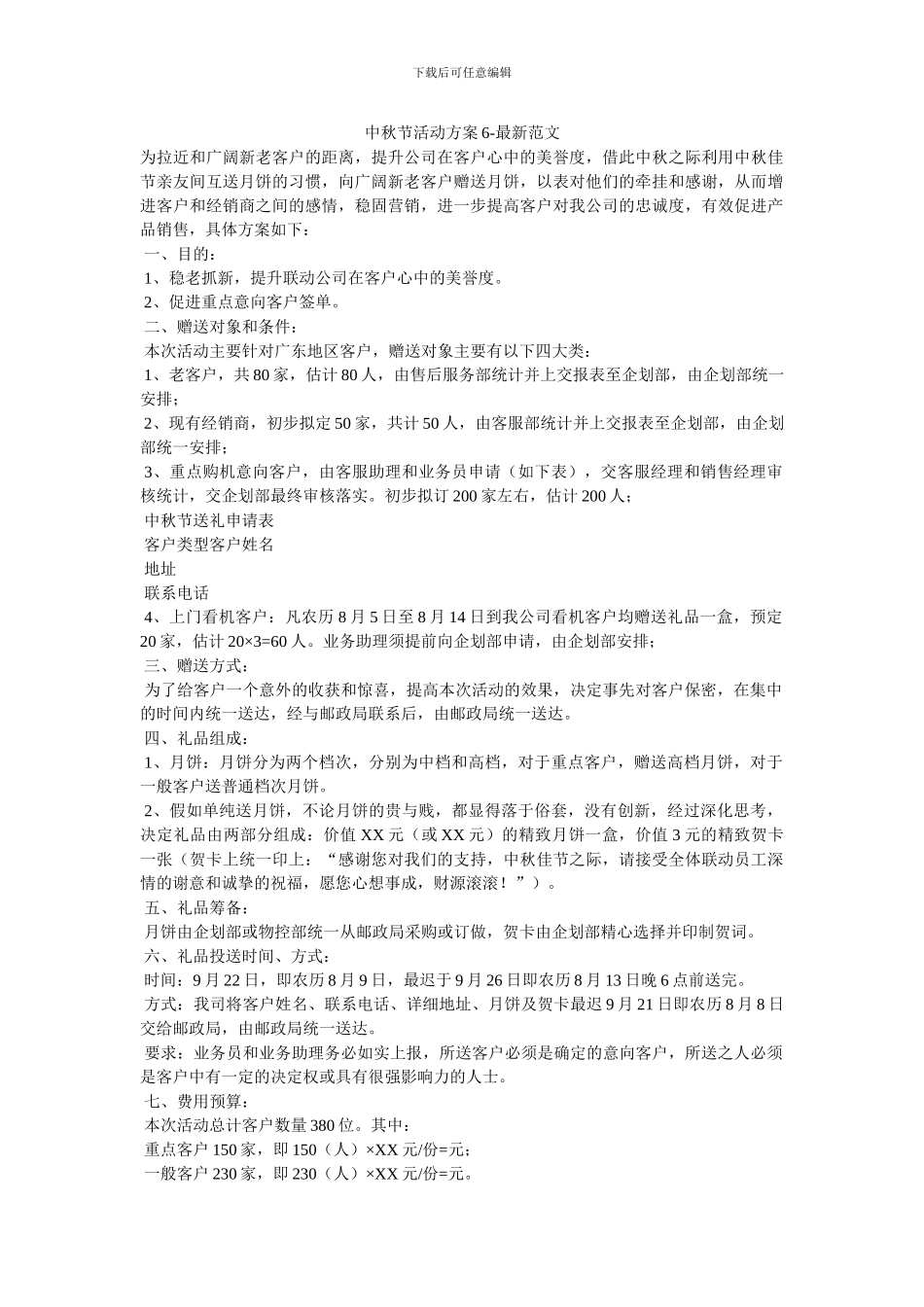 中秋节活动方案6_第1页