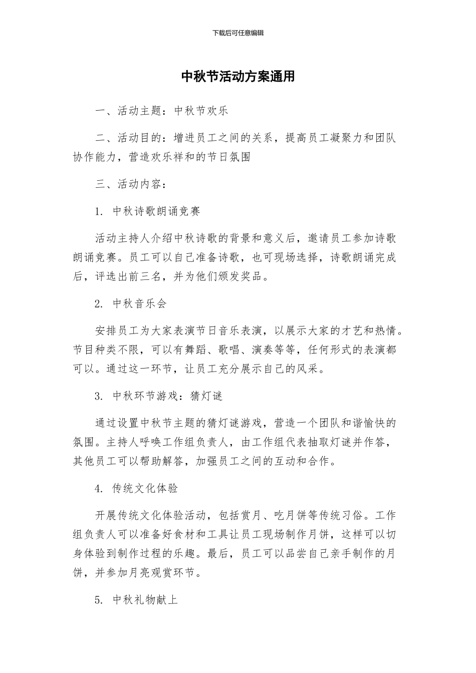 中秋节活动方案通用_第1页