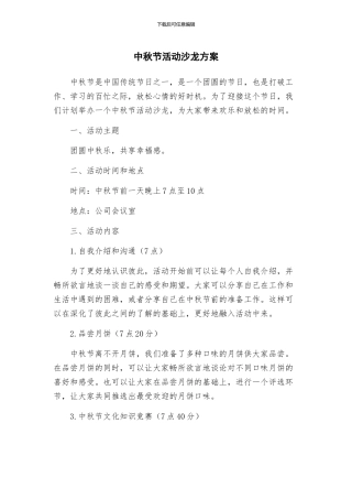 中秋节活动沙龙方案