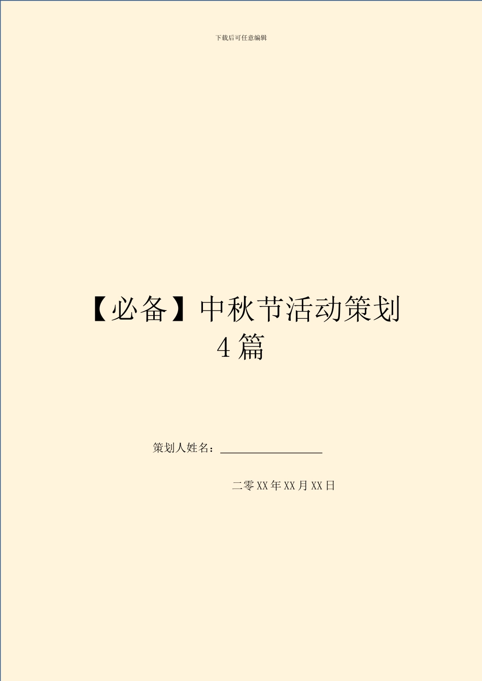 中秋节活动策划4篇_第1页