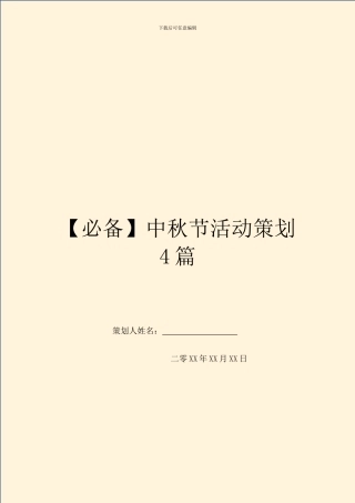 中秋节活动策划4篇