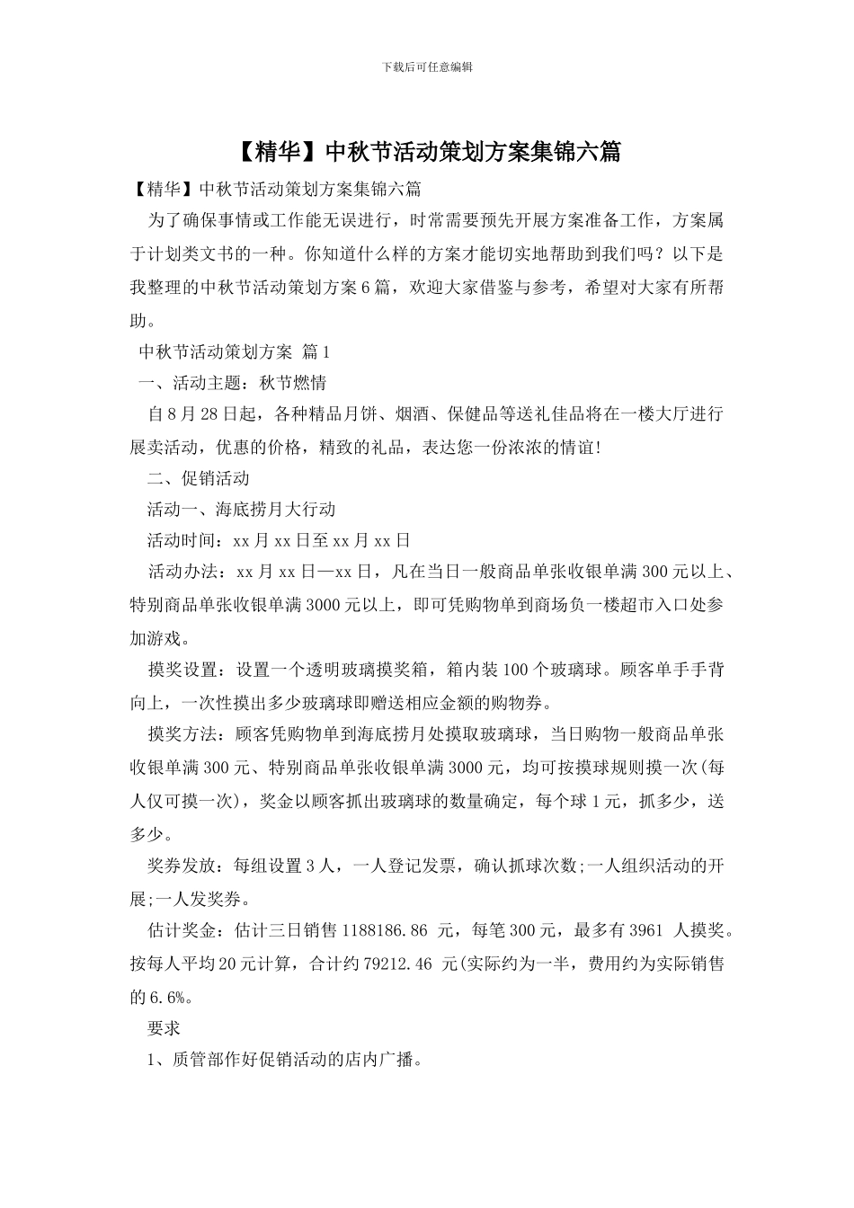 中秋节活动策划方案集锦六篇_第1页