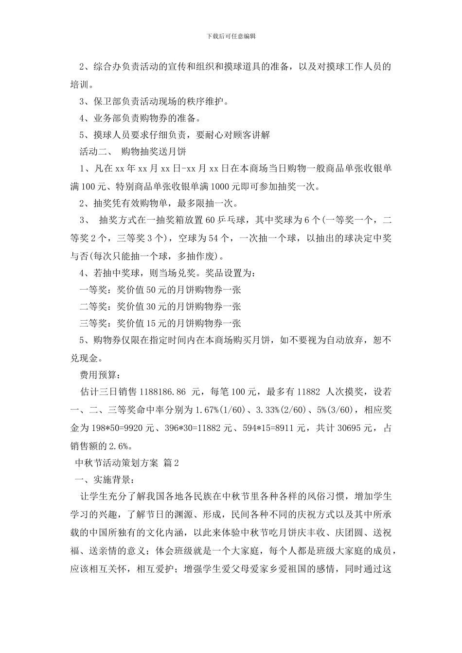 中秋节活动策划方案集锦六篇_第2页