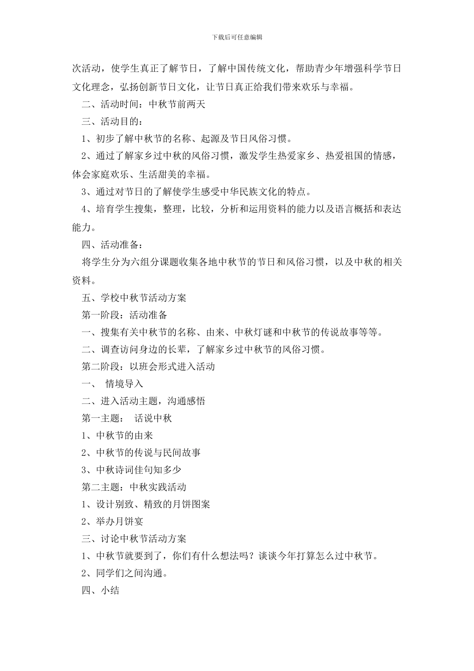 中秋节活动策划方案集锦六篇_第3页