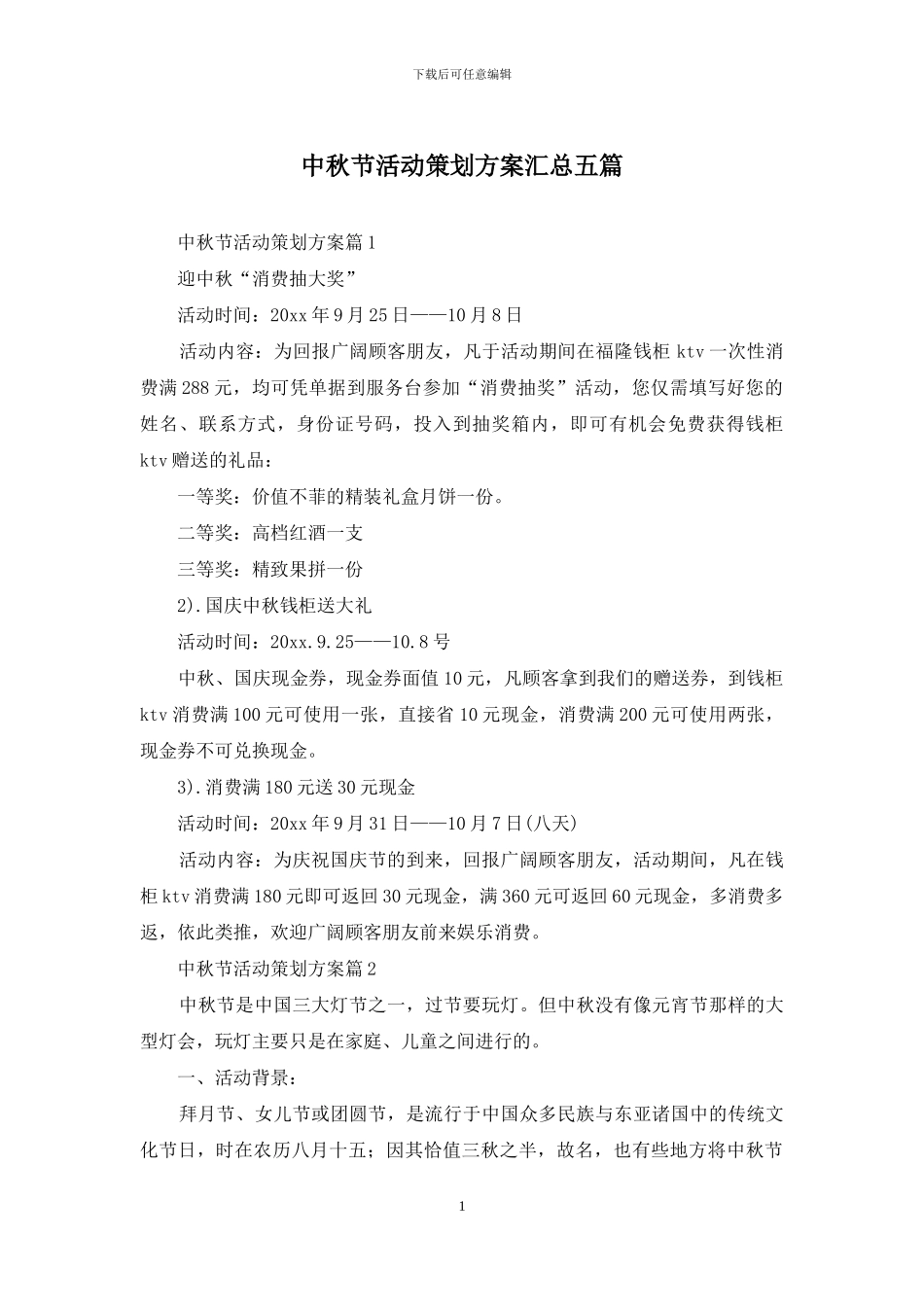 中秋节活动策划方案汇总五篇_第1页