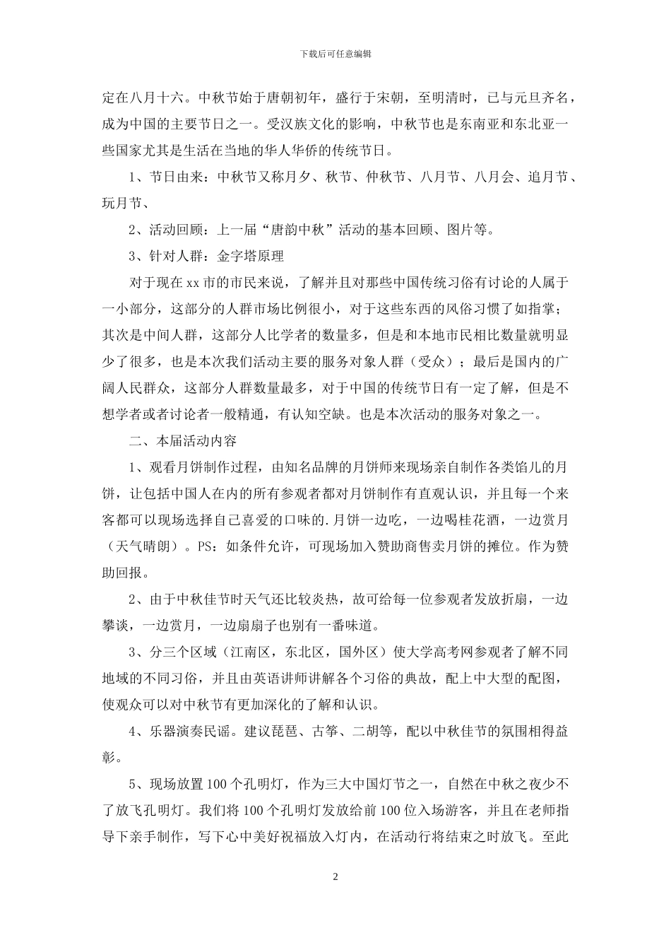 中秋节活动策划方案汇总五篇_第2页
