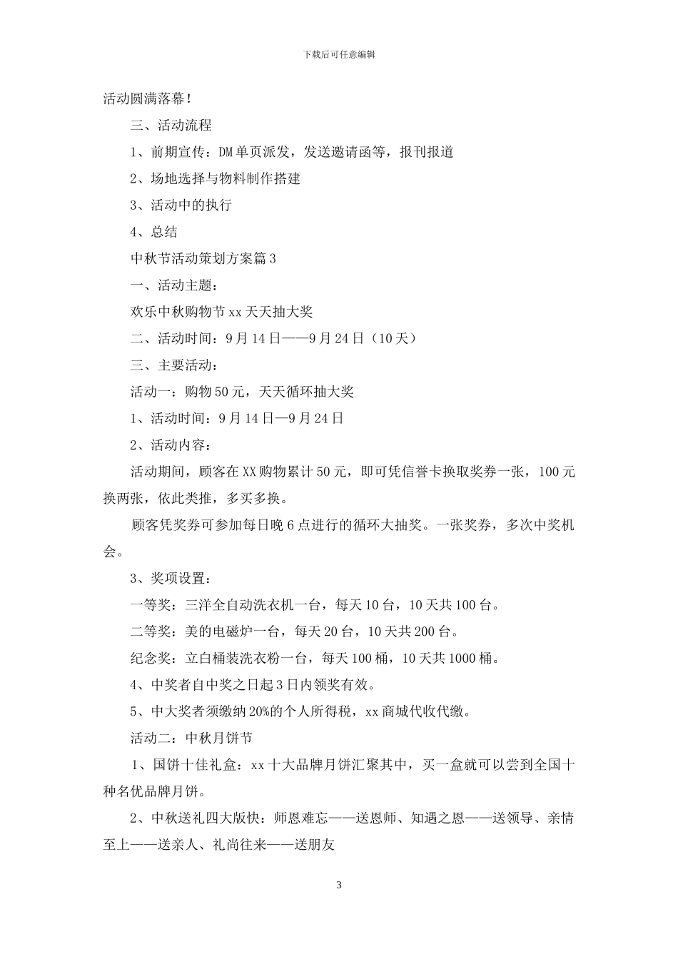 中秋节活动策划方案汇总五篇_第3页