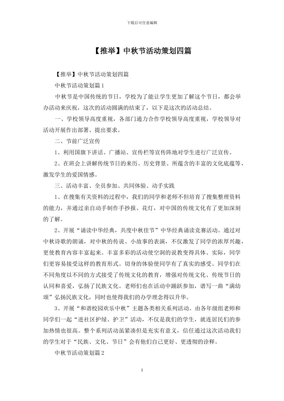 中秋节活动策划四篇_第1页
