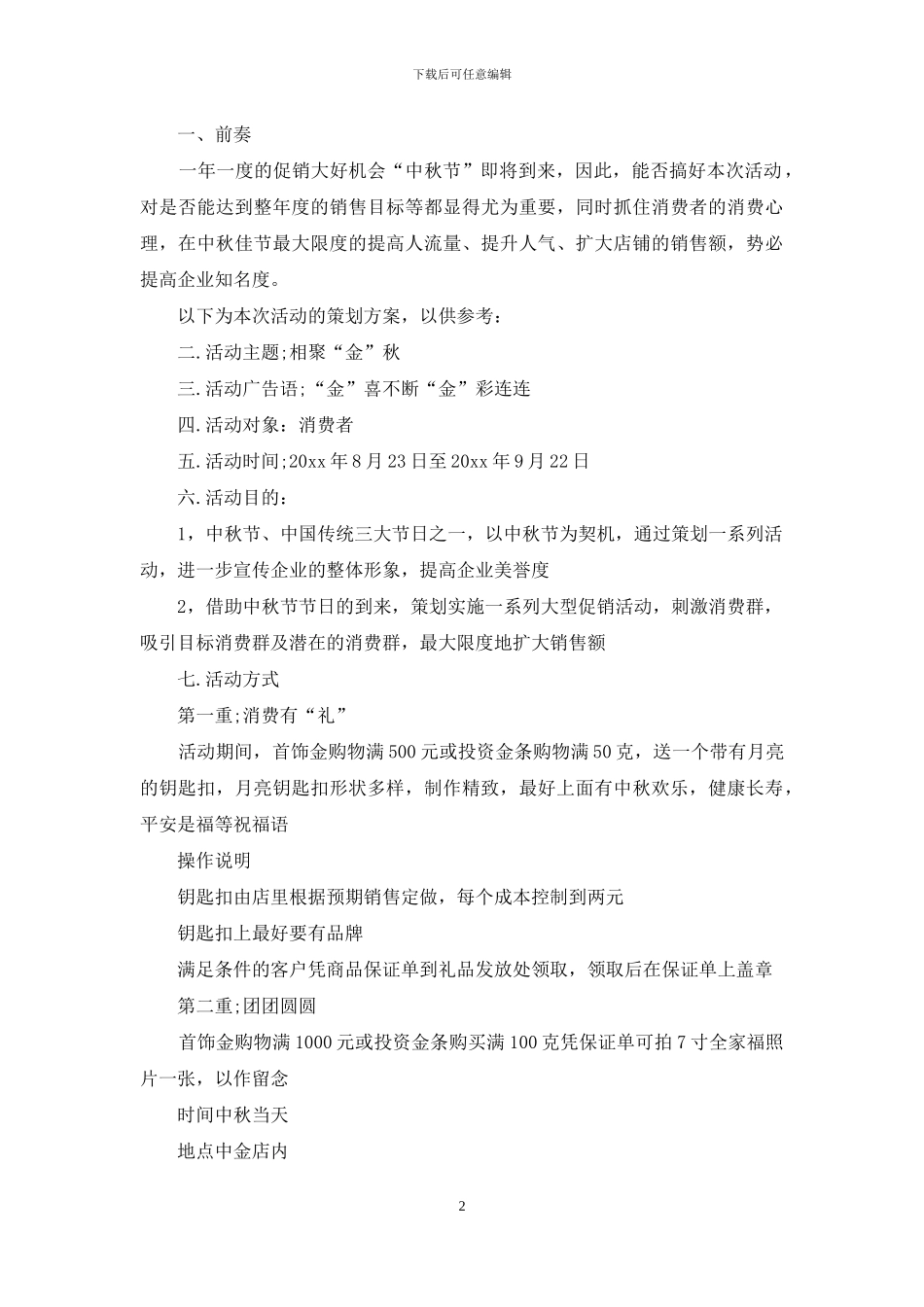 中秋节活动策划四篇_第2页